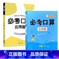 全2册-上册+下册 必考口算应用题 北师大版 小学四年级 [正版]必考口算应用题一二三四五六年级上册下册人教苏教北师大版