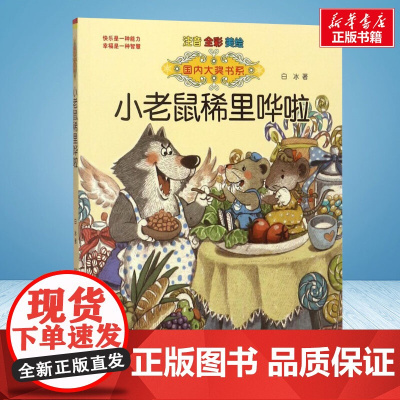 小老鼠稀里哗啦 彩绘注音版 国内大奖书系春风文艺出版社小学生一年级二年级阅读寒暑假课外书老师正版
