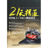 音像21天精通HTML 5+CSS 3 网页设计雨辰网络研究中心