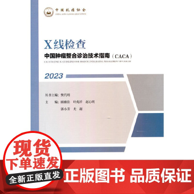 中国肿瘤整合诊治技术指南:X线检查