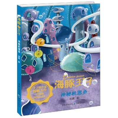 醉染图书神秘机器鱼9787229138691