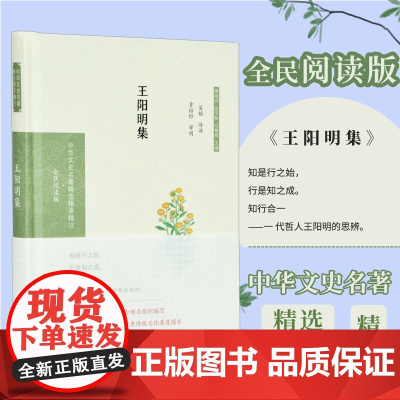 王阳明集 中华文史名著精选精译精注丛书 32开精装 自号“阳明子”着重选录其代表性的哲学作品(语录)外 也选入了文学性的