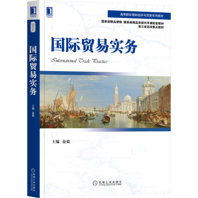 醉染图书国际贸易实务9787111704980