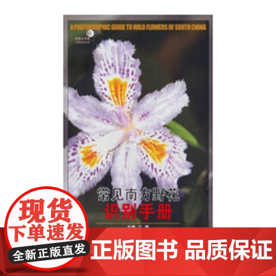 常见南方野花识别手册