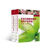 正版新书]农业与健康创新的知识产权管理(最佳实践手册上下)(精)