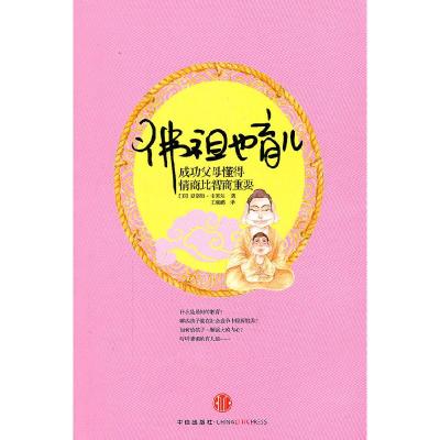 正版新书]佛祖也育儿:成功父母懂得情商比智商重要(美)卡塞尔