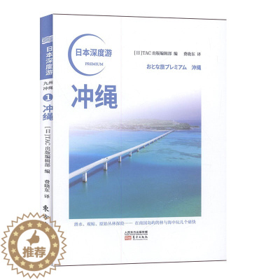 [醉染正版]日本深度游.冲绳 旅游指南书籍