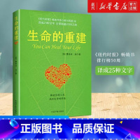 [正版]书店 正品书籍生命的重建 心灵导师露易丝海的成名代表作 心理健康励志心理学书籍健康观念读物 嘉兴书店