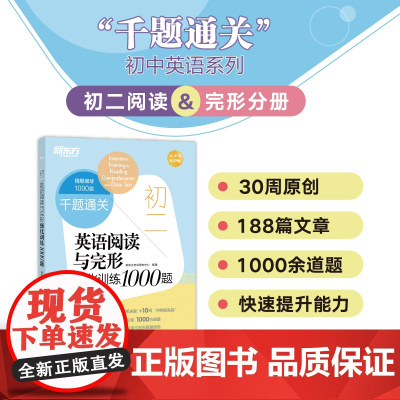 新东方店 初二英语阅读与完形强化训练1000题 八年级英语教材帮 答题技巧一周一练千题通关练习 英语阅读完型训练知识清单