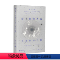 [正版]给仰望者的天文朝圣之旅 科普版《瓦尔登湖》探寻天文学中震撼心灵的人文精神,让天文学浪漫如诗。