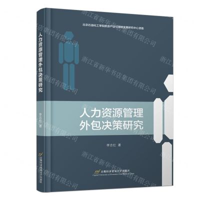 [N]人力资源管理外包决策研究-9787563834488
