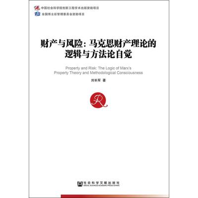 财产与风险:马克思财产理论的逻辑与方法论自觉