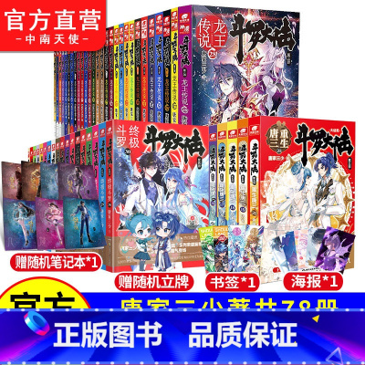 斗罗大陆小说345部[78本] [正版] 斗罗大陆3龙王传说小说全套1-28任选 大结局 唐家三少青春玄幻绝世唐门神界传
