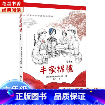 《半条棉被》-湖南少年儿童出版社 [正版]阅美湖湘笔墨书香经典阅读六年级逆风飞翔中国轨道号追寻少年与海雨季的阳光半条棉被