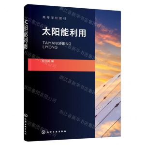 [N]太阳能利用(高等学校教材)-9787122414809