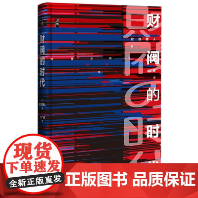 财阀的时代 启微丛书 武田晴人 社会科学文献出版社正版 日本史 明治维新 经济史 元老 日本企业的源流 二战 年功序列热