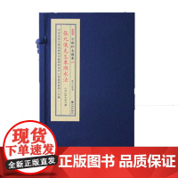 正版 张九仪先生东湖水法 子部珍本备要 283 宣纸线装古籍影 水法要诀 一函一册 九州出版社