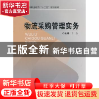 正版 物流采购管理实务 许敏主编 重庆大学出版社 9787562477860
