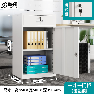 戴劲钢制文件柜储物柜矮柜档案收纳办公资料柜85高50宽一抽一门钥匙款