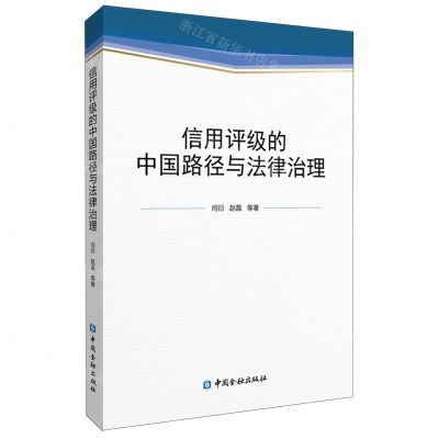 [N]信用评级的中国路径与法律治理-9787522017167
