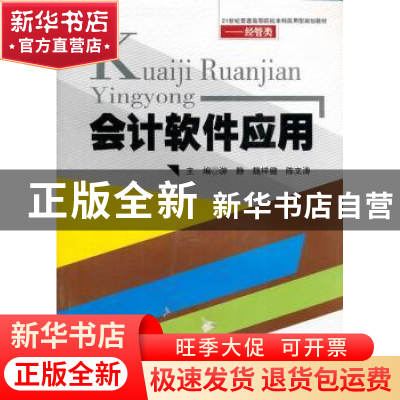 正版 会计软件应用 游静,魏祥健,陈文涛 主编 西南交通大学出版