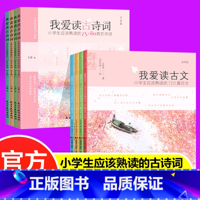 读古文+古诗词(全8册) [正版]我爱读古文+古诗词全8册 彩图注音版老师阅读小学生熟读的75+80首古诗词4册135首