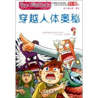 [M]穿越人体奥秘-9787536953512