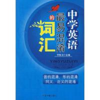 正版新书]中学英语最易混淆的词汇李保卫9787506815437