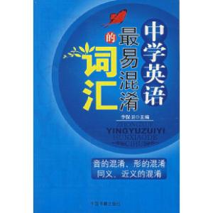 正版新书]中学英语最易混淆的词汇李保卫9787506815437