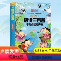 会说话的唐诗三百首手指点读发声书 [正版]会说话的唐诗三百首幼儿早教点读发声书完整版300首 有声播放充电宝宝点读机古诗