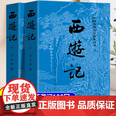 西游记原著正版完整版无删减全2册青少年初高中生课外阅读书文言白话文版带注释四大名著人民文学出版社世界名著经典文学书籍