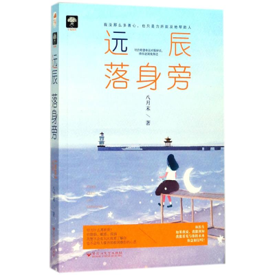 醉染图书远辰落身旁9787550025011