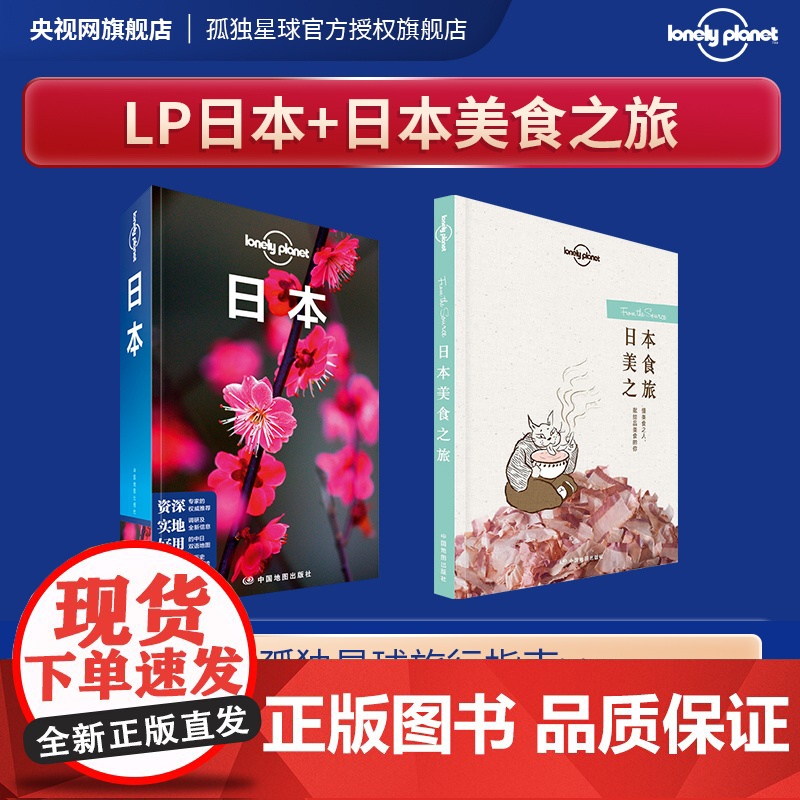[套装]日本美食之旅+日本 孤独星球Lonely Planet旅行指南 旅游攻略搭地铁自助游书籍