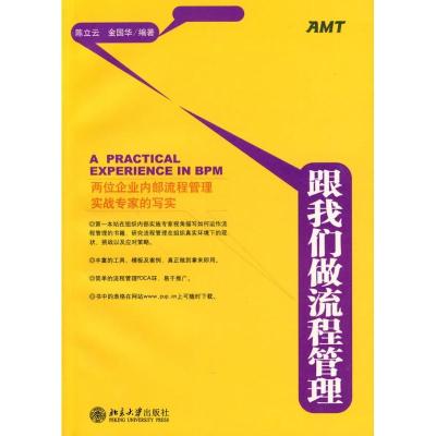正版新书]跟我们做流程管理陈立云9787301166185