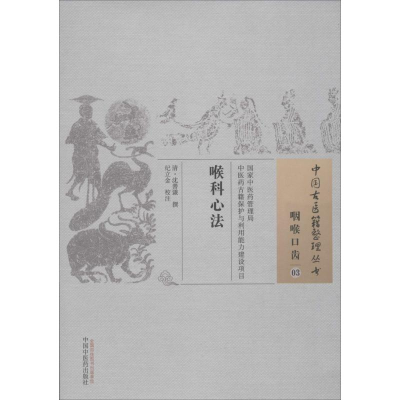 醉染图书喉科心法9787513229814