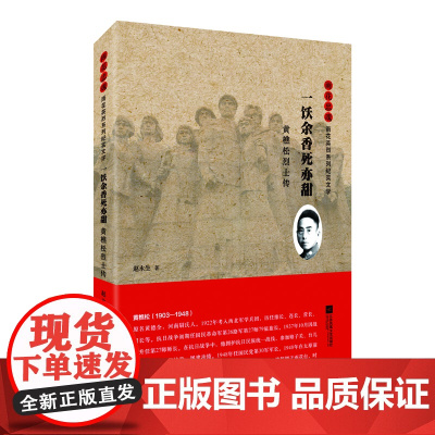 一饫余香死亦甜:黄樵松烈士传 雨花忠魂·雨花英烈系列纪实文学