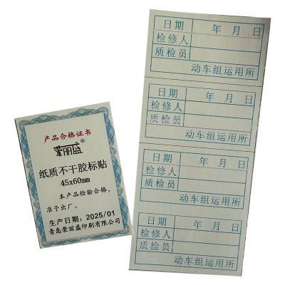 荣丽盛 纸质不干胶贴 45x60mm/100个/份