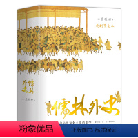 [正版]儒林外史 (56回无删节全本 内容考证、底本精良 上百处文史知识精准注释 内附传世名画 精装典藏)