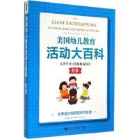 [M]美国幼儿教育活动大百科-9787515324272