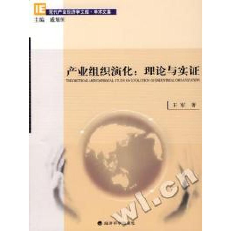 正版新书]产业组织演化:理论与实证王军9787505876217