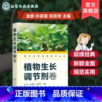[正版]现代农药应用技术丛书 植物生长调节剂卷 植物生长调节剂使用技术书籍 结构式名称理化性质毒性适宜作物剂型 农药施