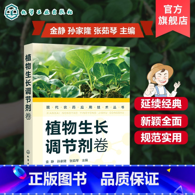 [正版]现代农药应用技术丛书 植物生长调节剂卷 植物生长调节剂使用技术书籍 结构式名称理化性质毒性适宜作物剂型 农药施