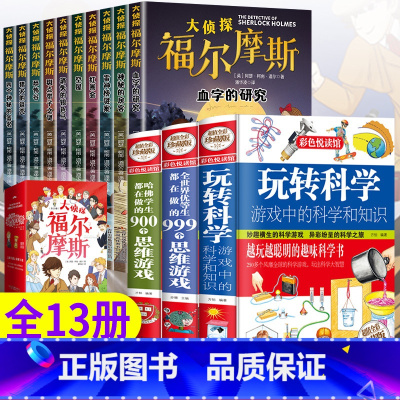 [全13册]福尔摩斯+玩转科学3本 [正版]全套10册 名侦探福尔摩斯探案集全集注音版漫画小学生版 少儿童一二三到六年级