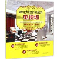 正版新书]最给力的家装图典(电视墙)宜家文化9787512386686