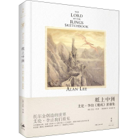 音像纸上中洲 艾伦·李的《魔戒》素描集(英)艾伦·李(Alan Lee)