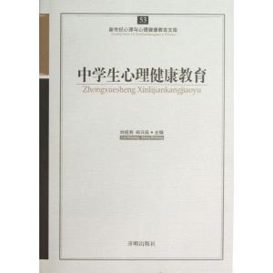 正版新书]中学生心理健康教育刘视湘9787513102315