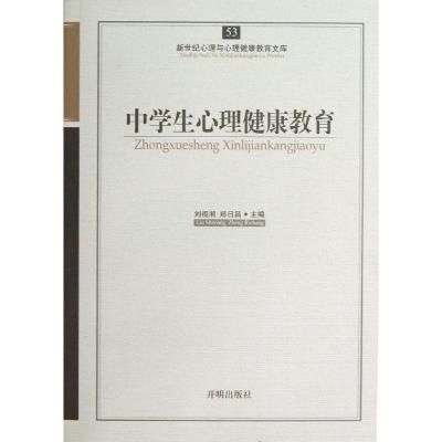 正版新书]中学生心理健康教育刘视湘9787513102315