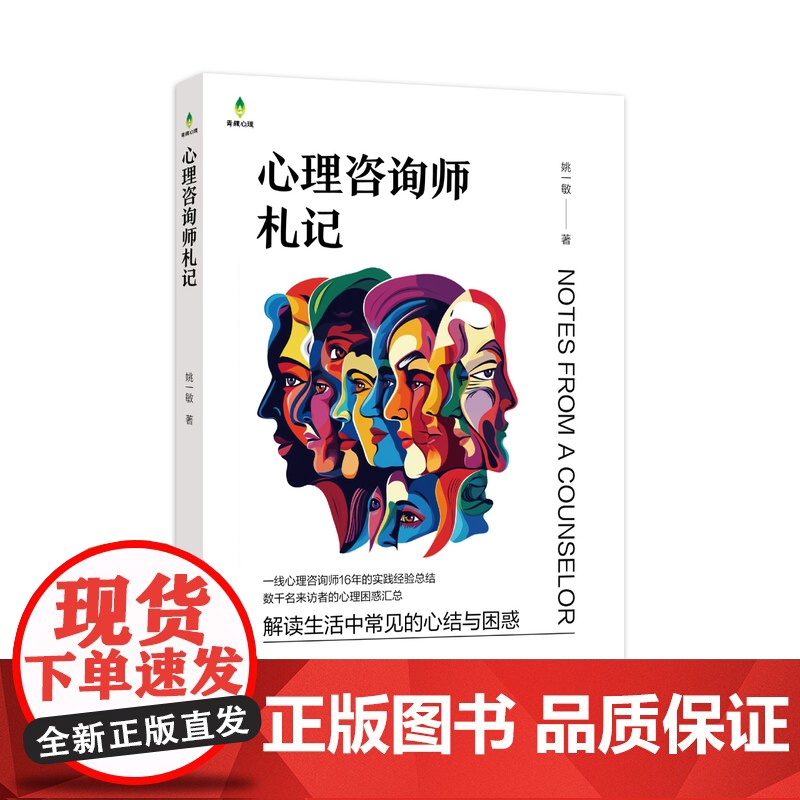 心理咨询师札记 一线心理咨询师16年的实践经验总结,数千名来访者的心理困惑汇总,解读生活中常见的心结与困惑