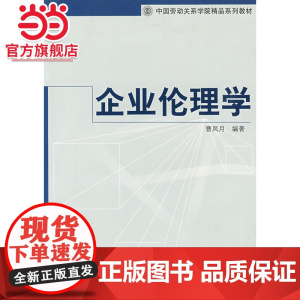 企业伦理学