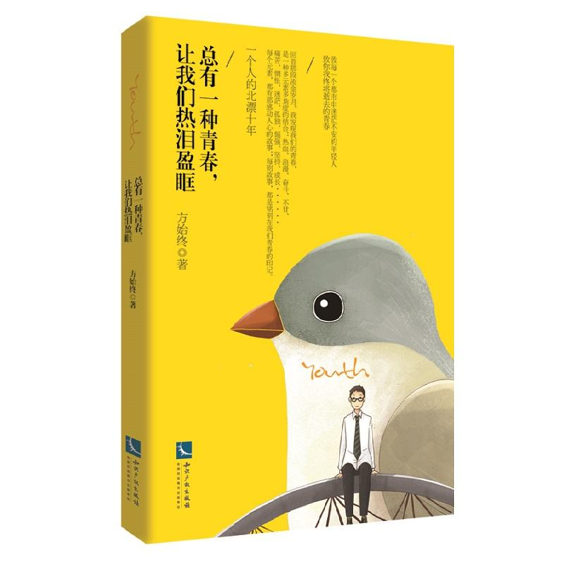 醉染图书总有一种青春,让我们热泪盈眶9787513058742